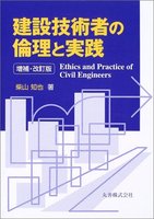 建設技術者の倫理と実践 増補・改訂版