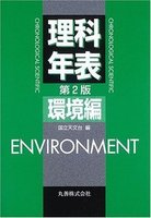 理科年表シリーズ 理科年表 環境編 第2版