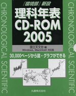 理科年表シリーズ 理科年表 CD-ROM 2005