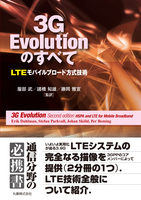 3G Evolutionのすべて LTEモバイルブロード方式技術