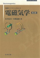 物理学スーパーラーニングシリーズ 電磁気学 第2版