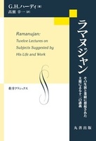 数学クラシックス 30 ラマヌジャン その生涯と業績に想起された主題による十二の講義