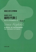 東京大学工学教程 基礎系 数学 線形代数 I