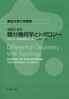 東京大学工学教程 基礎系 数学 微分幾何学とトポロジー