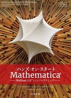 ハンズ・オン・スタートMathematica® Wolfram言語™によるプログラミング