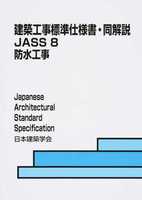 建築工事標準仕様書・同解説 JASS 8 防水工事 2014