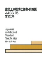 建築工事標準仕様書・同解説 JASS 15 左官工事 2019