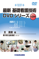 最新 基礎看護技術DVDシリーズⅡ 3 全身清拭