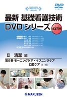 最新 基礎看護技術DVDシリーズⅡ 8 モーニングケア・イブニングケア・口腔ケア
