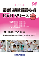 最新 基礎看護技術DVDシリーズⅢ 4 筋肉注射・皮下注射・皮内注射