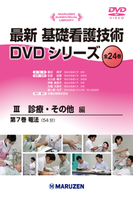 最新 基礎看護技術DVDシリーズⅢ 7 罨法