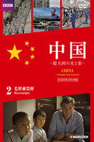 中国 -超大国の光と影  日本語字幕版 2 毛沢東崇拝