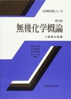 化学教科書シリーズ 第2版 無機化学概論