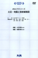JRIAビデオシリーズ 火災・地震と放射線施設(前編・後編)　全1巻