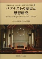 関東学院大学キリスト教と文化研究所 研究論集　2 バプテストの歴史と思想研究 2