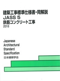 JASS 5 鉄筋コンクリート工事 2018