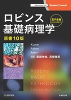 ロビンス基礎病理学 原書10版 ——電子書籍（日本語・英語版）付