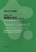 東京大学工学教程 基礎系 化学 物理化学II 化学反応論