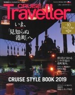 CRUISE Traveller Winter 2019 いま、「見知らぬ港町」へ