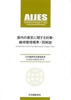 日本建築学会環境基準 AIJES-A0003-2019　 室内の臭気に関する対策・維持管理規準・同解説
