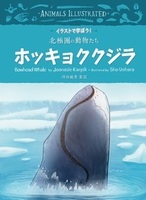 イラストで学ぼう！北極圏の動物たち ホッキョククジラ