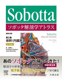 ソボッタ解剖学アトラス 原書24版 第2巻 体幹（内臓系）