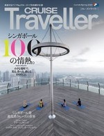 CRUISE Traveller Spring 2020 シンガポール、１００の情熱。