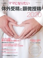 i-wish ママになりたい 体外受精と顕微授精 2020
