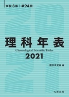 第94冊 理科年表 2021
