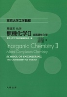 東京大学工学教程 基礎系化学 無機化学II 金属錯体化学