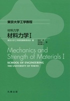 東京大学工学教程 材料力学 材料力学I