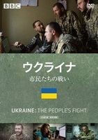 ウクライナ　市民たちの戦い