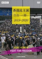 香港民主派 自由への闘い 2019-2020 1 第1巻