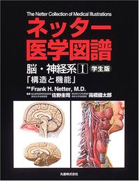 ネッター医学図譜 筋骨格系〈1〉学生版 洋一，杉岡、 Netter，Frank H.; ネッター