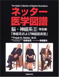 ネッター医学図譜 筋骨格系〈1〉学生版 洋一，杉岡、 Netter，Frank H.; ネッター