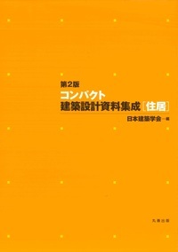 第2版 コンパクト建築設計資料集成 [住居] - 丸善出版 理工・医学 