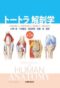 トートラ解剖学 第2版 - 丸善出版 理工・医学・人文社会科学の専門書出版社