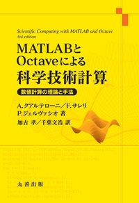MATLABとOctaveによる科学技術計算 - 丸善出版 理工・医学・人文社会