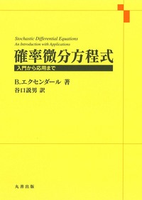確率微分方程式 - 丸善出版 理工・医学・人文社会科学の専門書出版社