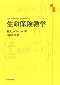生命保険数学 - 丸善出版 理工・医学・人文社会科学の専門書出版社