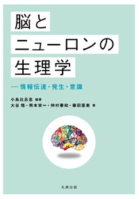 脳とニューロンの生理学 - 丸善出版 理工・医学・人文社会科学の専門書 
