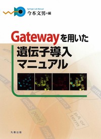 Gatewayを用いた遺伝子導入マニュアル - 丸善出版 理工・医学・人文
