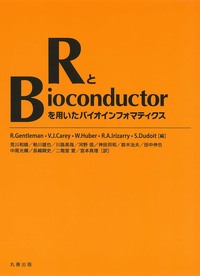 RとBioconductorを用いたバイオインフォマティクス - 丸善出版 理工