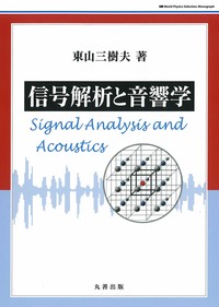 信号解析と音響学 - 丸善出版 理工・医学・人文社会科学の専門書出版社