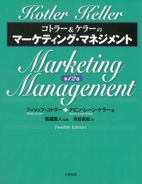 コトラー&ケラーのマーケティング・マネジメント 第12版 - 丸善出版 