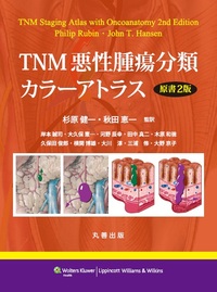 TNM悪性腫瘍分類カラーアトラス 原書2版 - 丸善出版 理工・医学・人文