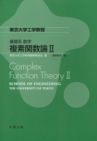 複素関数論 II - 丸善出版 理工・医学・人文社会科学の専門書出版社