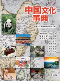中国文化事典 - 丸善出版 理工・医学・人文社会科学の専門書出版社
