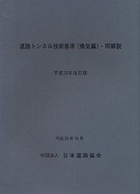 道路トンネル技術基準(換気編)・同解説 平成20年改訂版 - 丸善出版