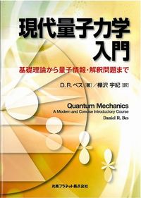現代量子力学入門 - 丸善出版 理工・医学・人文社会科学の専門書出版社